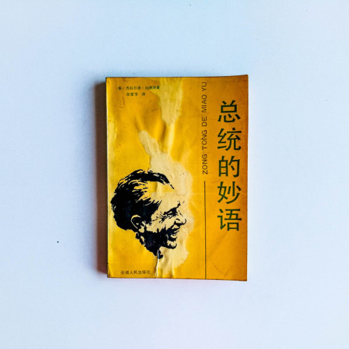 總統的妙語 總統的妙語