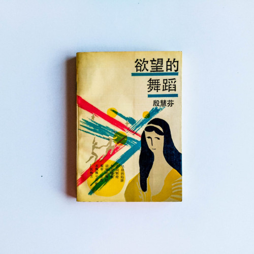 慾望的舞蹈 慾望的舞蹈