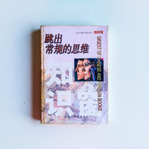 跳出常規的思維