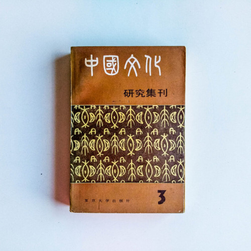 中國文化研究集刊 中國文化研究集刊