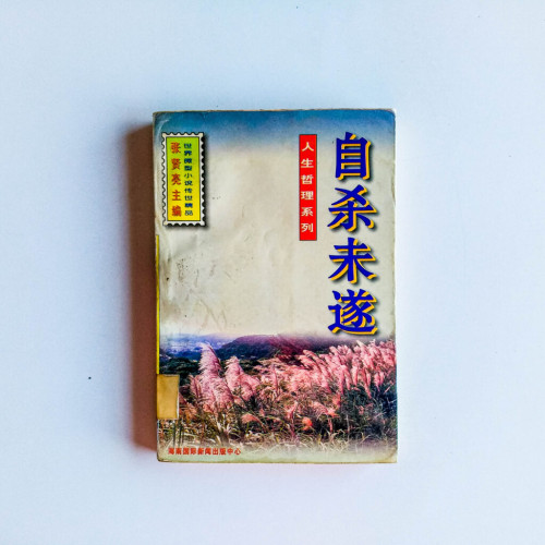 自殺未遂