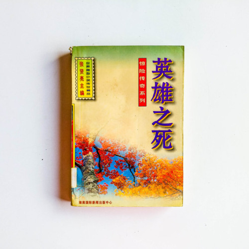 英雄之死 英雄之死