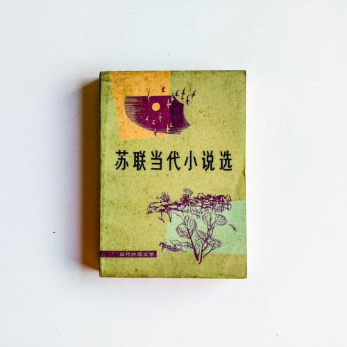 蘇聯當代小說選