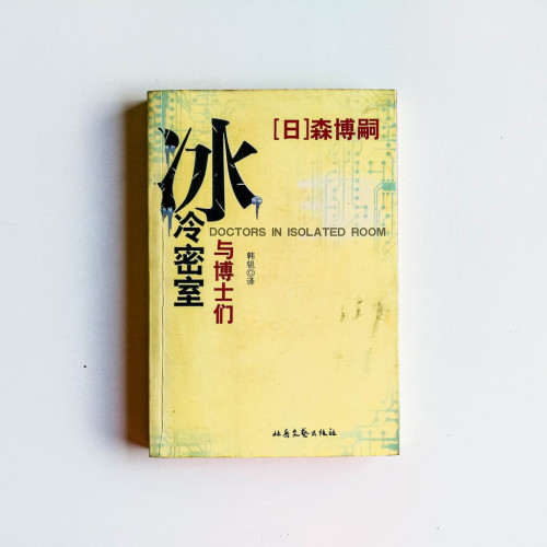 冰冷密室與博士們 冰冷密室與博士們