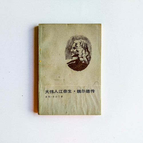 大偉人江奈生·魏爾德傳 大偉人江奈生·魏爾德傳