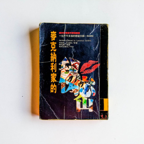 麥克納利家的秘密 麥克納利家的秘密