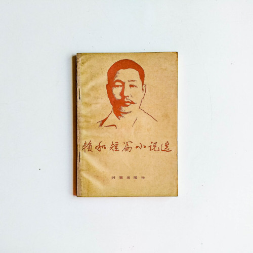 賴和短篇小說選