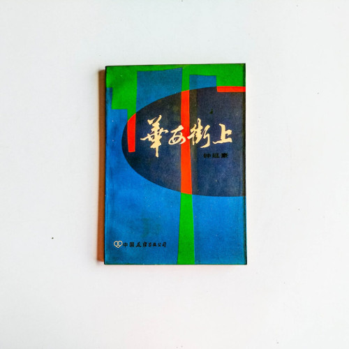 華西街上 華西街上