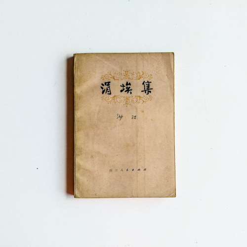 涓埃集 涓埃集