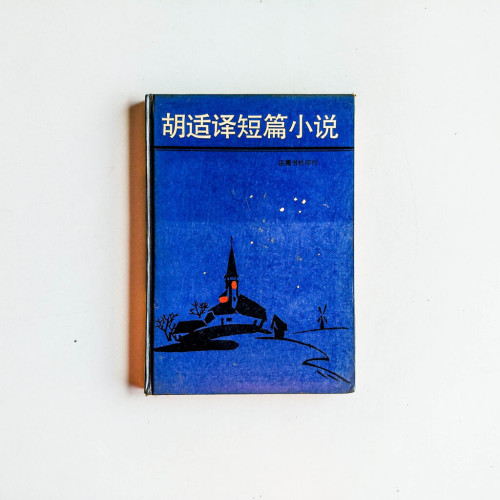 胡適譯短篇小說