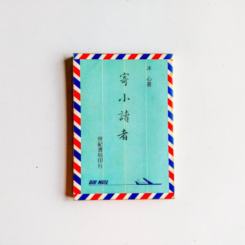 寄小讀者 寄小讀者