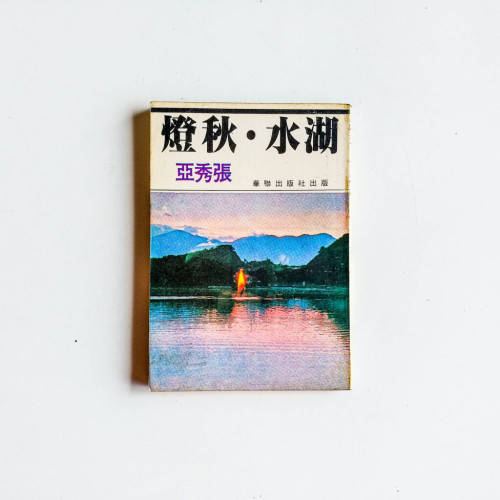湖水 · 秋燈 湖水 · 秋燈