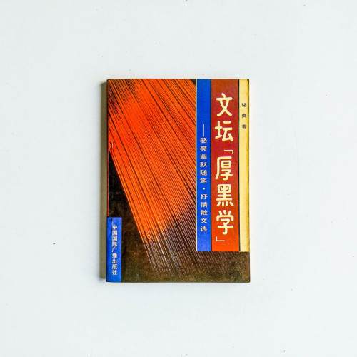 文壇『厚黑學』:駱爽幽默隨筆 · 抒情散文選 文壇『厚黑學』:駱爽幽默隨筆 · 抒情散文選