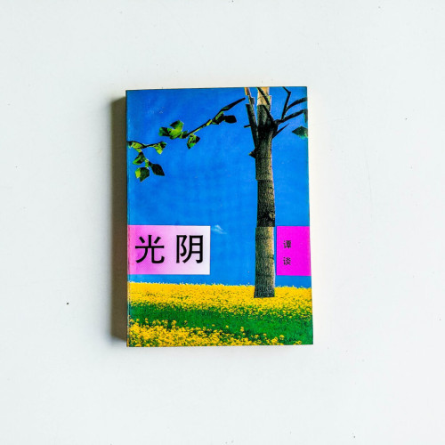 光陰 光陰