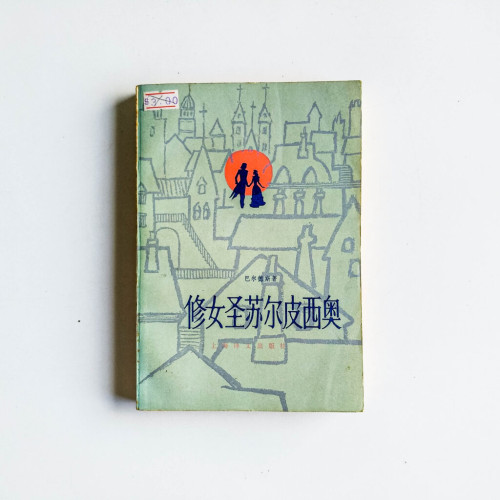 修女聖蘇爾皮西奧 修女聖蘇爾皮西奧