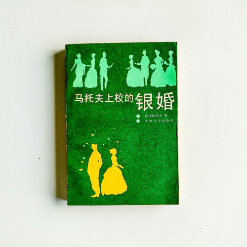 馬托夫上校的銀婚 馬托夫上校的銀婚