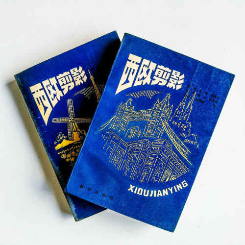 西歐剪影(上下冊) 西歐剪影(上下冊)