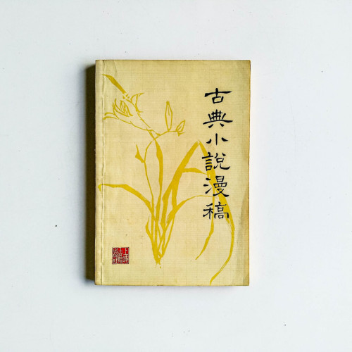 古典小說漫稿