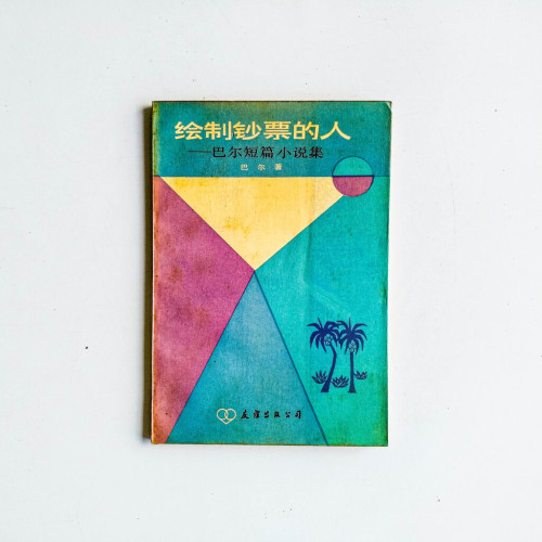 繪製鈔票的人:巴爾短篇小說集 繪製鈔票的人:巴爾短篇小說集
