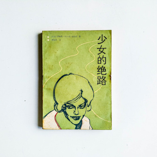 少女的絕路 少女的絕路