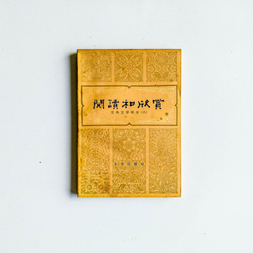 閱讀和欣賞:古典文學部分(八) 閱讀和欣賞:古典文學部分(八)