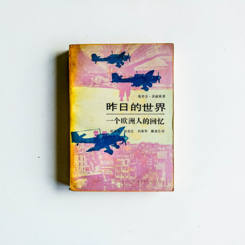 昨日的世界:一個歐洲人的回憶 昨日的世界:一個歐洲人的回憶