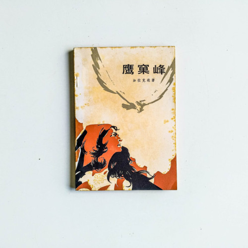 鷹窠峰 鷹窠峰