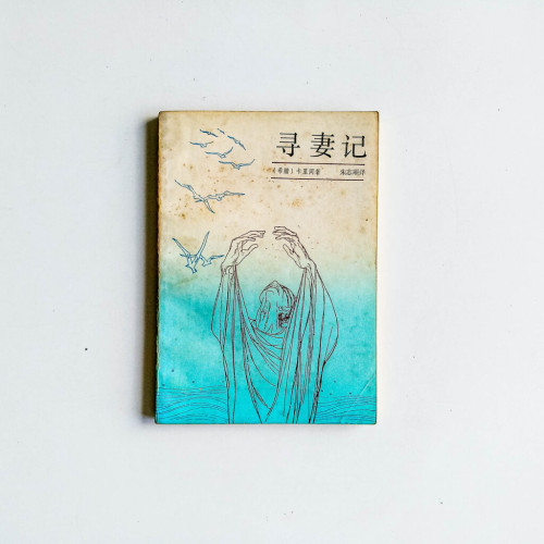 尋妻記 尋妻記