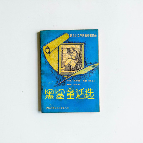 黑塞童話選 黑塞童話選