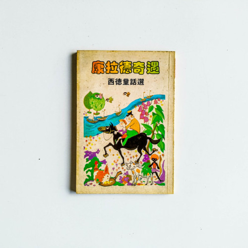 康拉德奇遇:西德童話選 康拉德奇遇:西德童話選