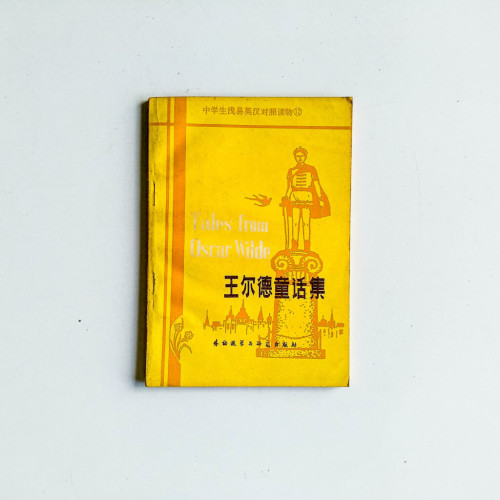 王爾德童話集
