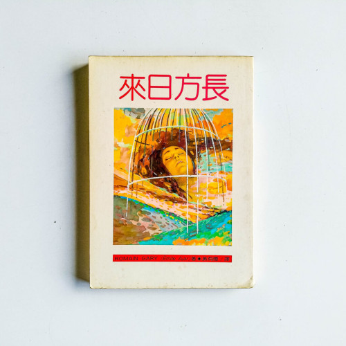 來日方長 來日方長