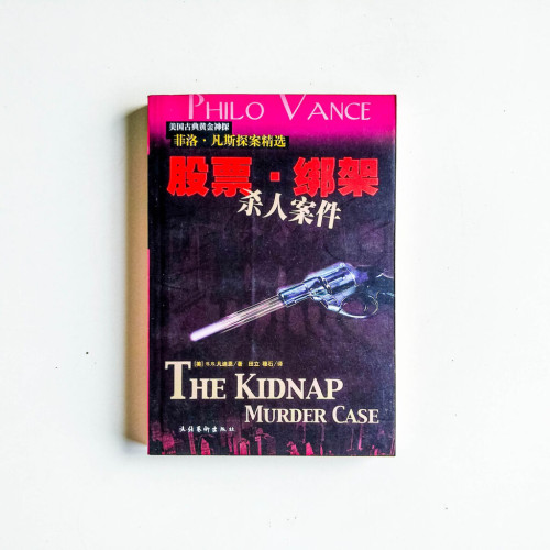 股票 · 綁架 殺人案件 股票 · 綁架 殺人案件