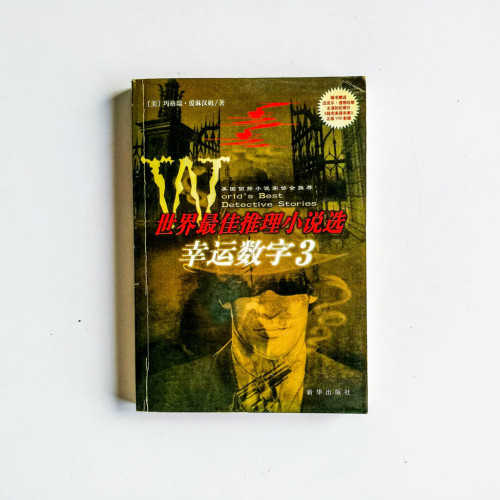 世界最佳推理小說選:幸運數字3 世界最佳推理小說選:幸運數字3