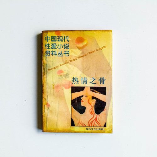 熱情之骨