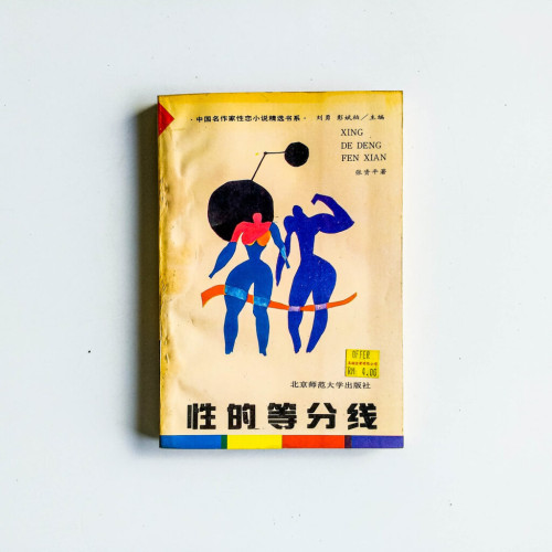 性的等分線 性的等分線