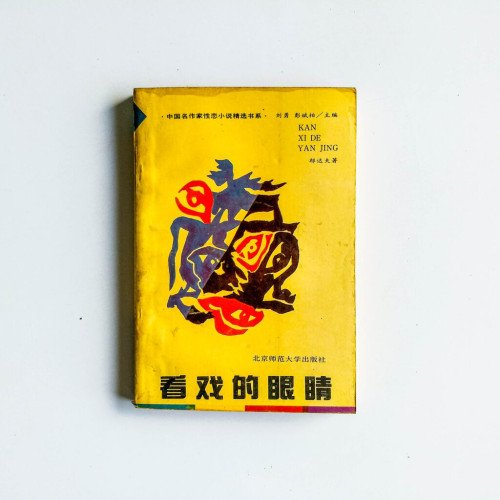 看戲的眼睛 看戲的眼睛