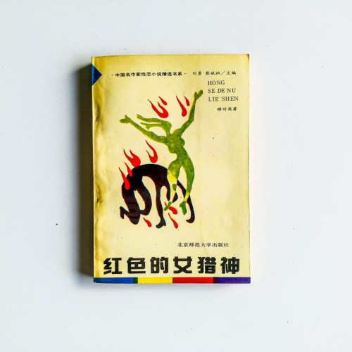紅色的女獵神 紅色的女獵神