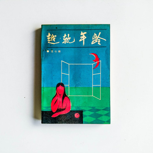 越軌年齡 越軌年齡