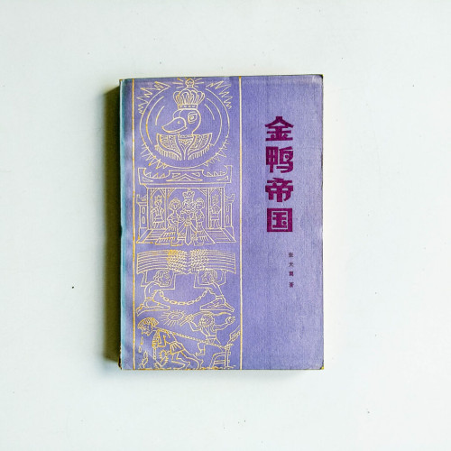金鴨帝國 金鴨帝國