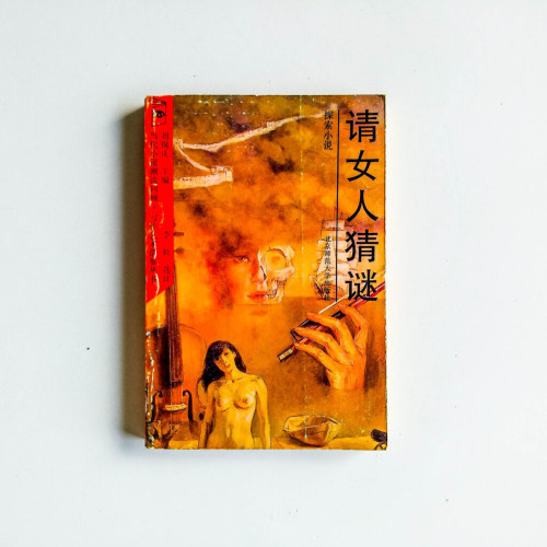 請女人猜謎 請女人猜謎