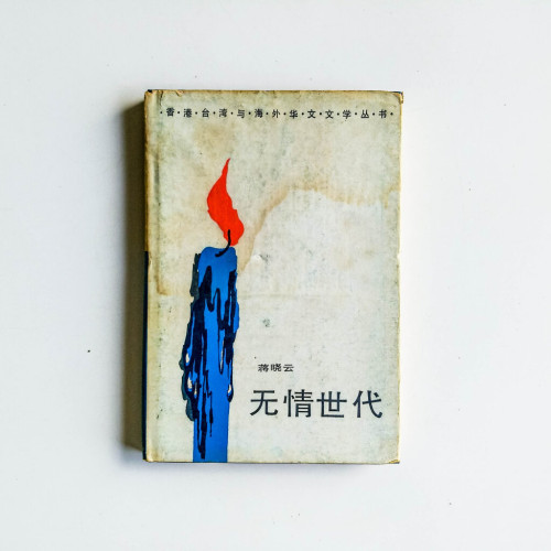 無情世代 無情世代