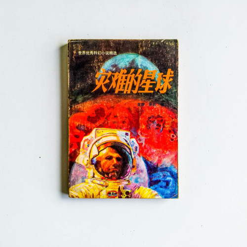 災難的星球 災難的星球