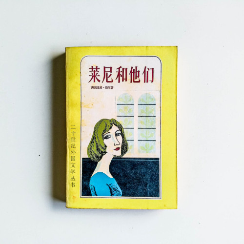 萊尼和他們 萊尼和他們
