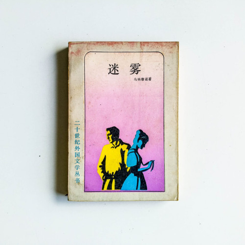 迷霧 迷霧