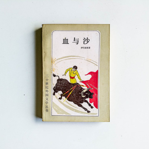 血與沙 血與沙