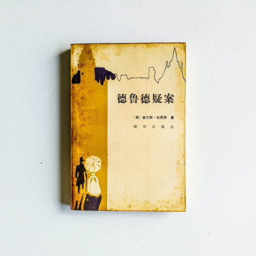 德魯德疑案 德魯德疑案