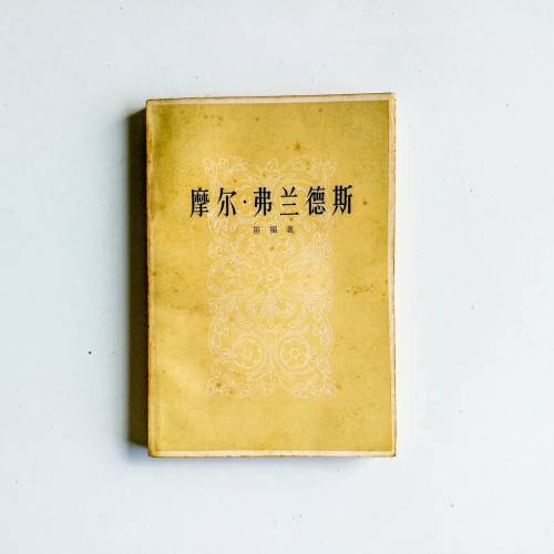 摩爾·弗蘭德斯 摩爾·弗蘭德斯