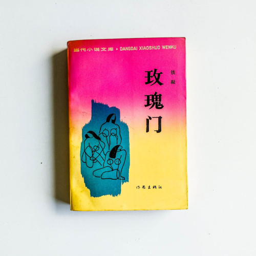 玫瑰門 玫瑰門
