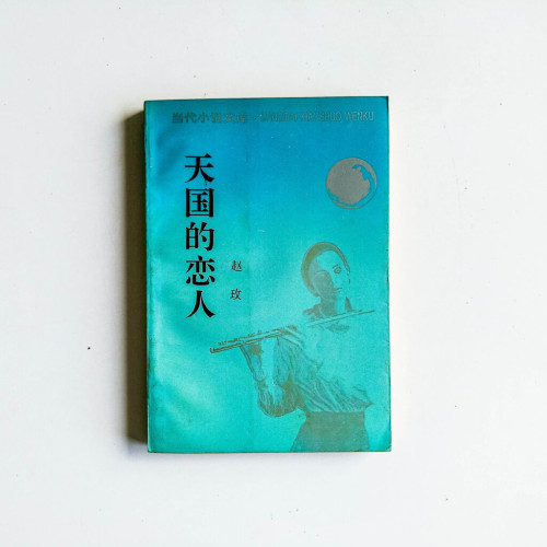 天國的戀人 天國的戀人